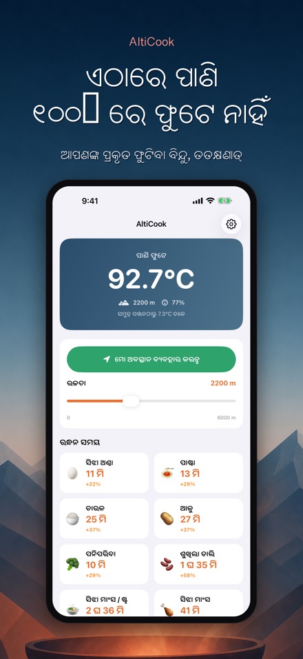 AltiCook: ଉଚ୍ଚତା ରନ୍ଧନ