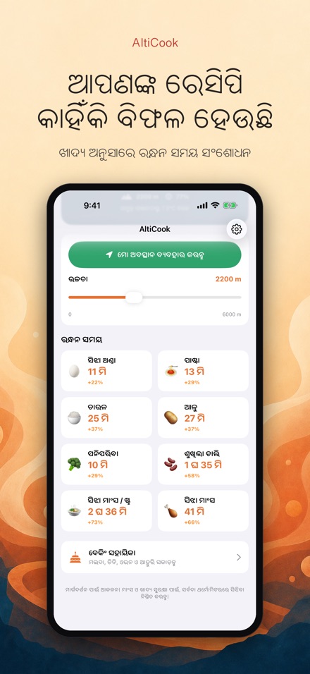 AltiCook: ଉଚ୍ଚତା ରନ୍ଧନ 2