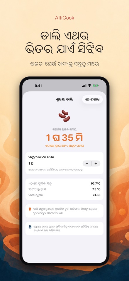 AltiCook: ଉଚ୍ଚତା ରନ୍ଧନ 4