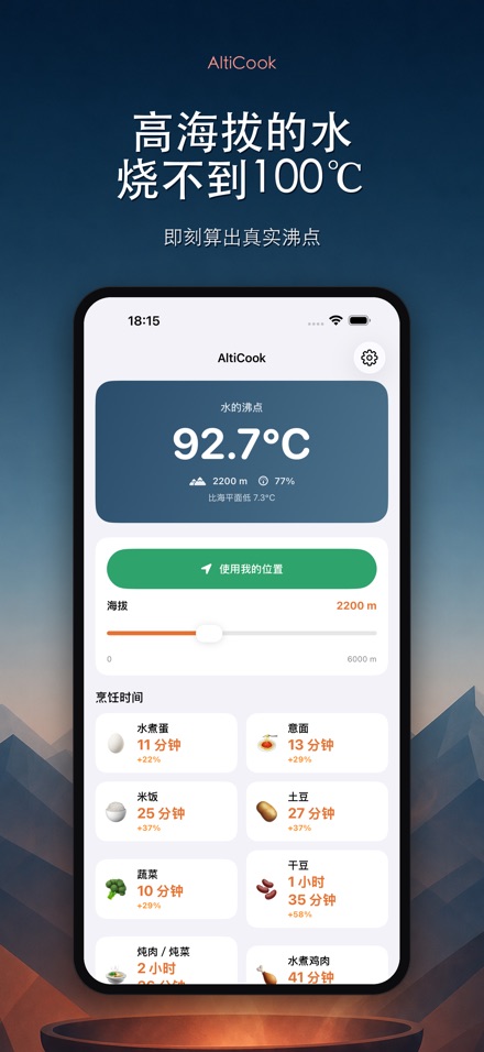 AltiCook：高海拔烹饪