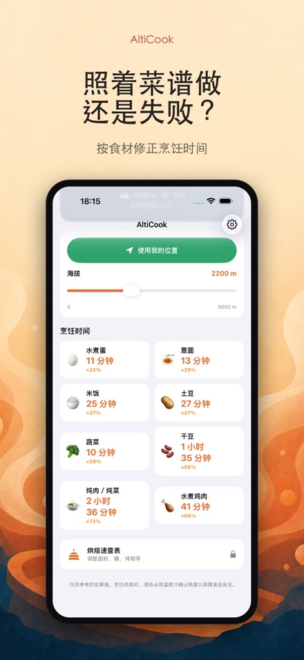 AltiCook：高海拔烹饪 2