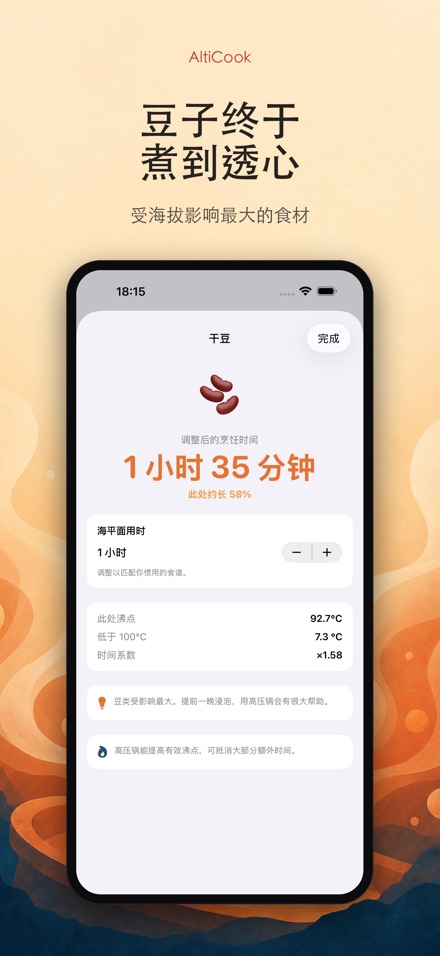 AltiCook：高海拔烹饪 4