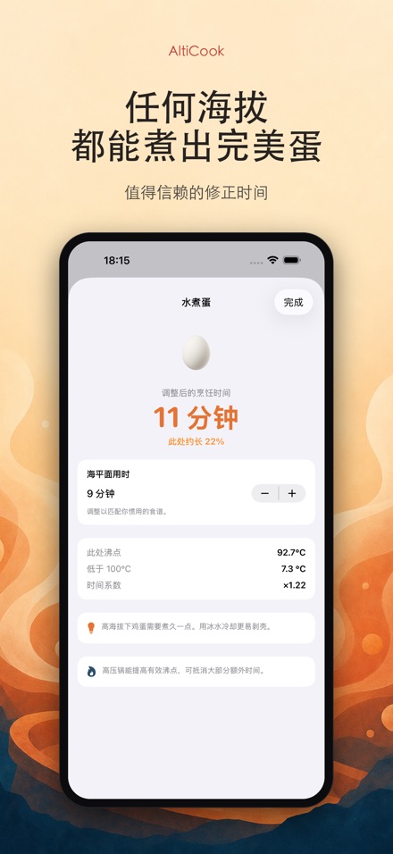 AltiCook：高海拔烹饪 5