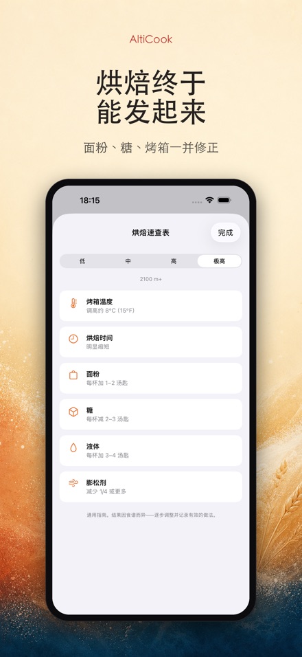 AltiCook：高海拔烹饪 6