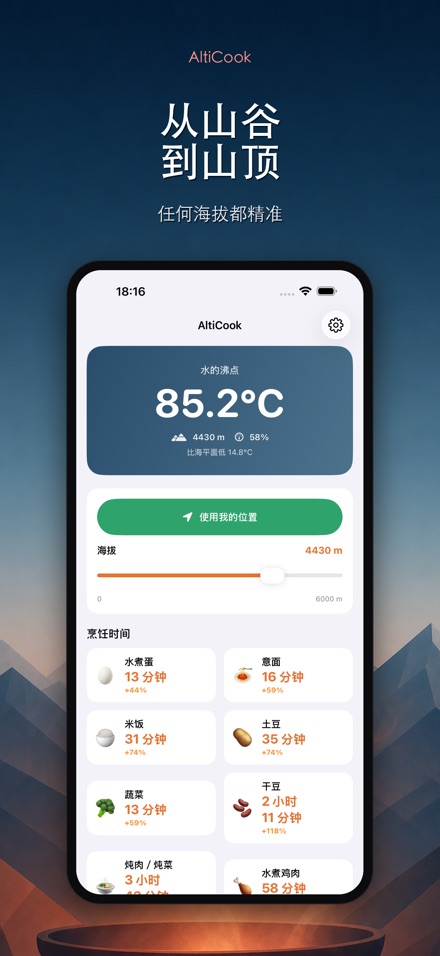 AltiCook：高海拔烹饪 10