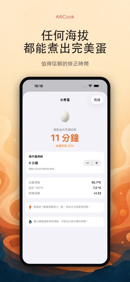 AltiCook：高海拔烹調 5
