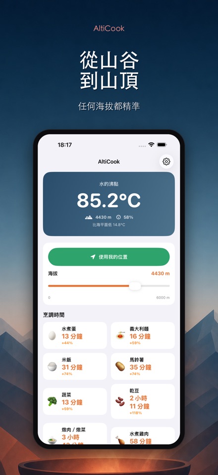 AltiCook：高海拔烹調 10