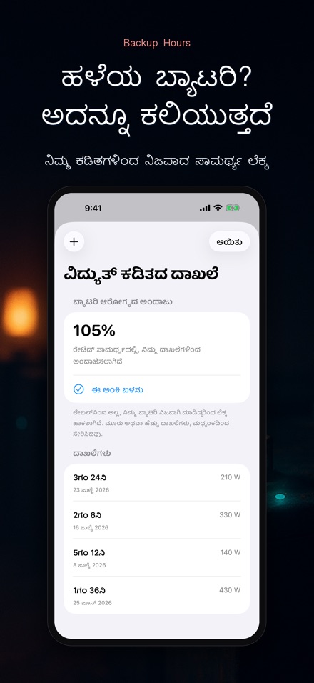 ಬ್ಯಾಕಪ್ ಗಂಟೆ: ಇನ್ವರ್ಟರ್ 9