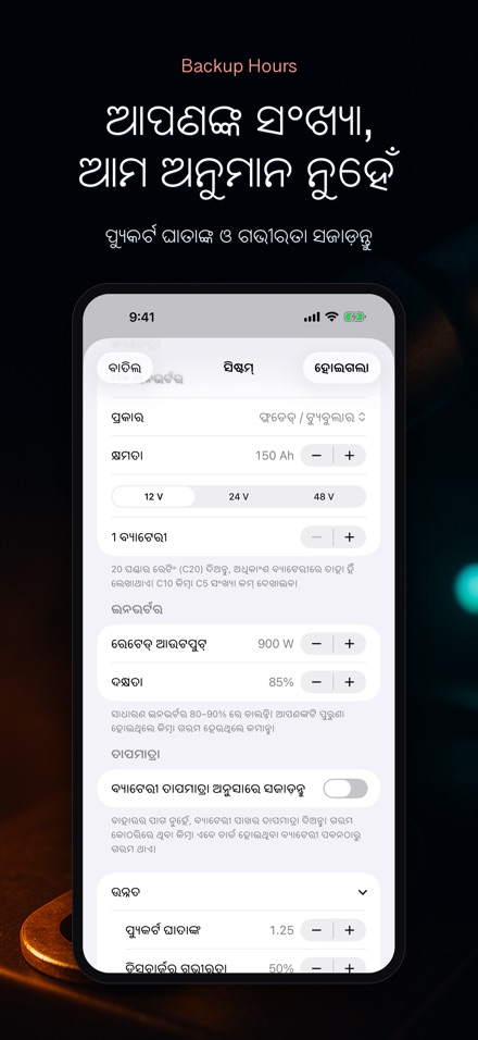 ବ୍ୟାକଅପ୍ ଘଣ୍ଟା: ଇନଭର୍ଟର 8