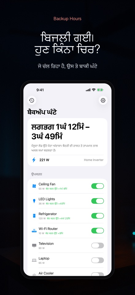 ਬੈਕਅੱਪ ਘੰਟੇ: ਇਨਵਰਟਰ ਸਮਾਂ