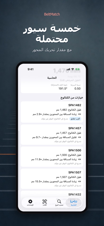 BeltMatch: بحث سير V 3