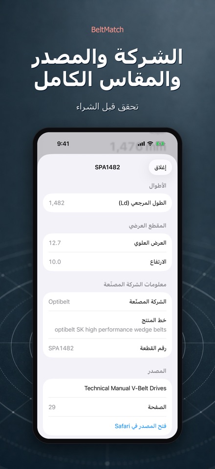 BeltMatch: بحث سير V 4