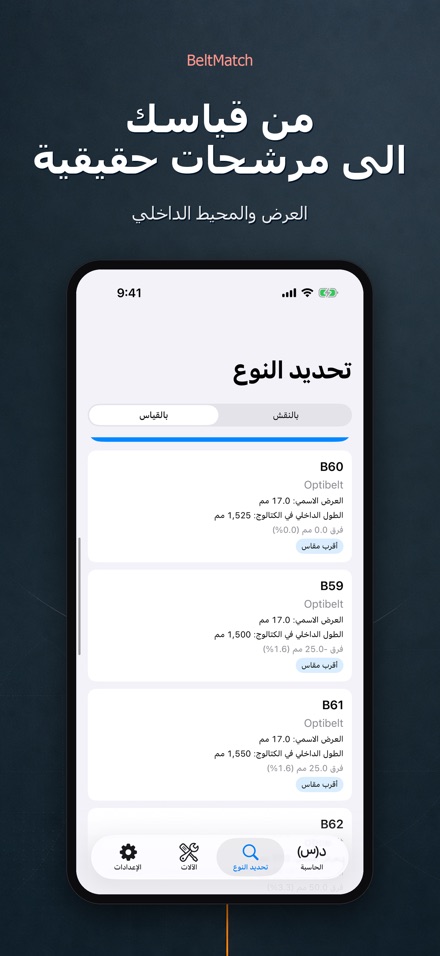 BeltMatch: بحث سير V 7
