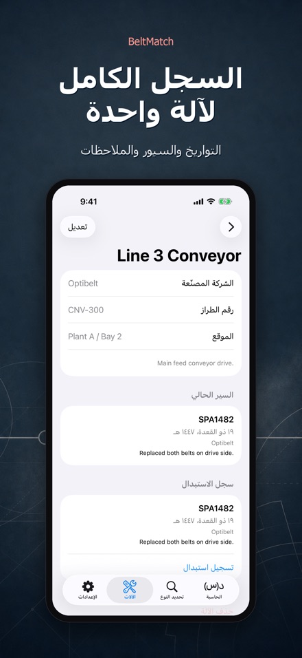 BeltMatch: بحث سير V 9