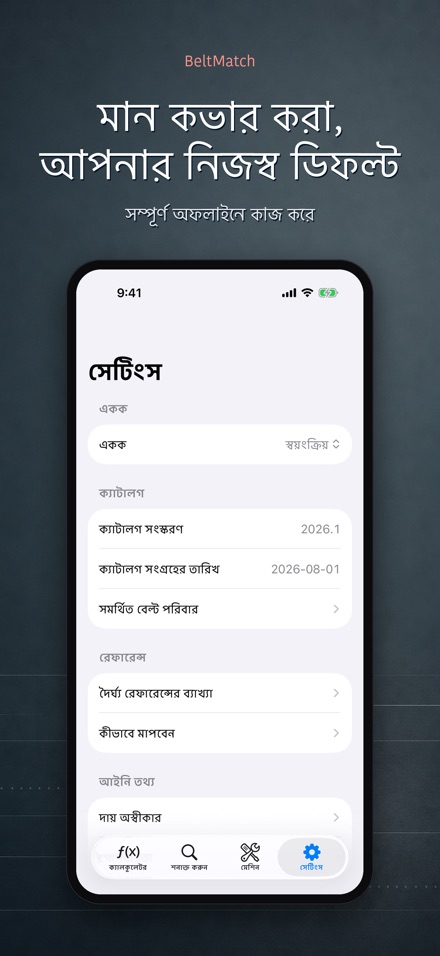 BeltMatch: V-বেল্ট খোঁজক 10