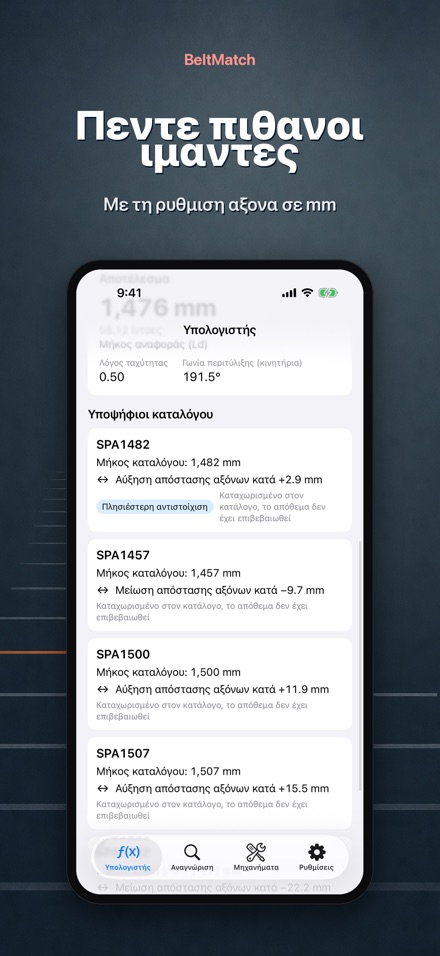 BeltMatch: Εύρεση ιμάντα V 3