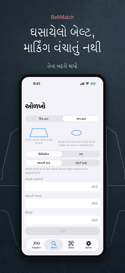 BeltMatch: V-બેલ્ટ શોધક 6