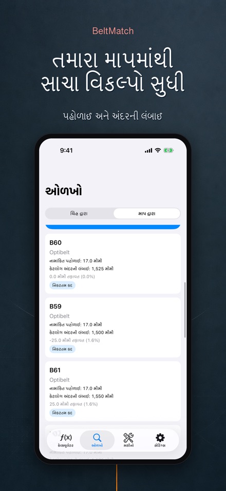 BeltMatch: V-બેલ્ટ શોધક 7