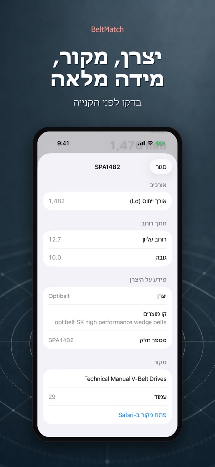 BeltMatch: חיפוש רצועת V 4
