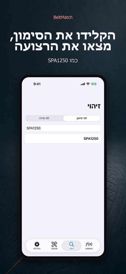 BeltMatch: חיפוש רצועת V 5