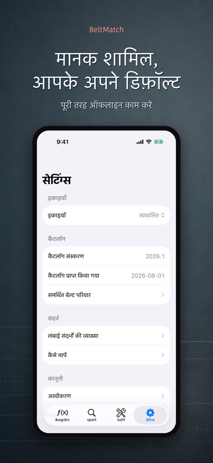 BeltMatch: V-बेल्ट खोजक 10