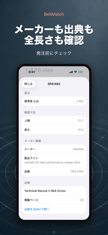 BeltMatch Vベルト検索 4