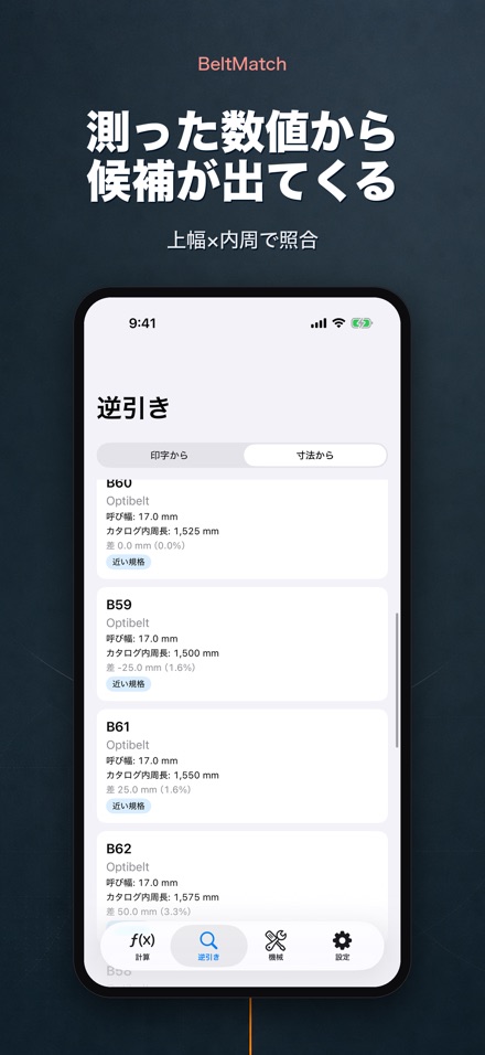 BeltMatch Vベルト検索 7