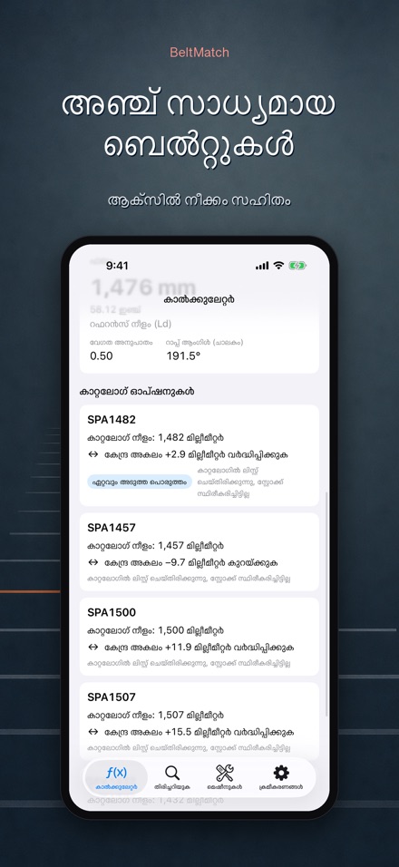 BeltMatch: V-ബെൽറ്റ് കണ്ടെത്തൽ 3