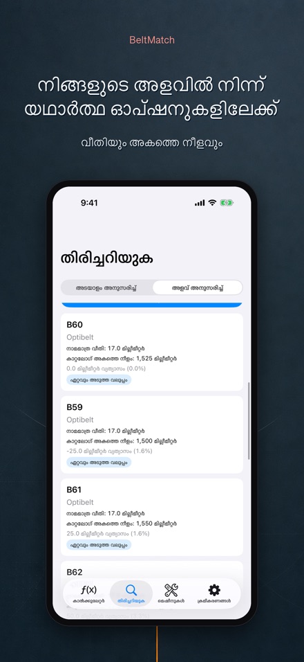 BeltMatch: V-ബെൽറ്റ് കണ്ടെത്തൽ 7