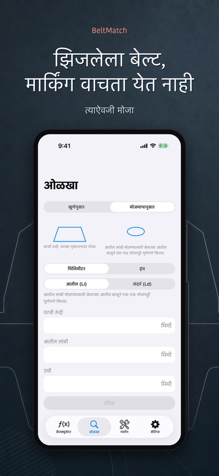 BeltMatch: V-बेल्ट शोधक 6