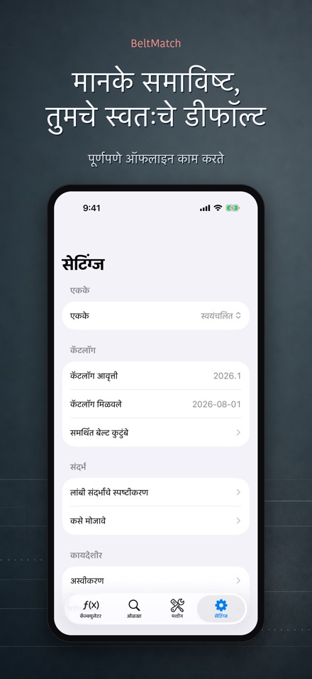 BeltMatch: V-बेल्ट शोधक 10