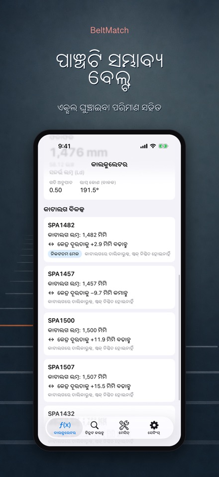 BeltMatch: V-ବେଲ୍ଟ ଖୋଜାଳି 3