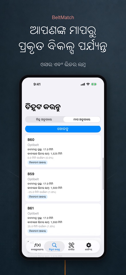 BeltMatch: V-ବେଲ୍ଟ ଖୋଜାଳି 7