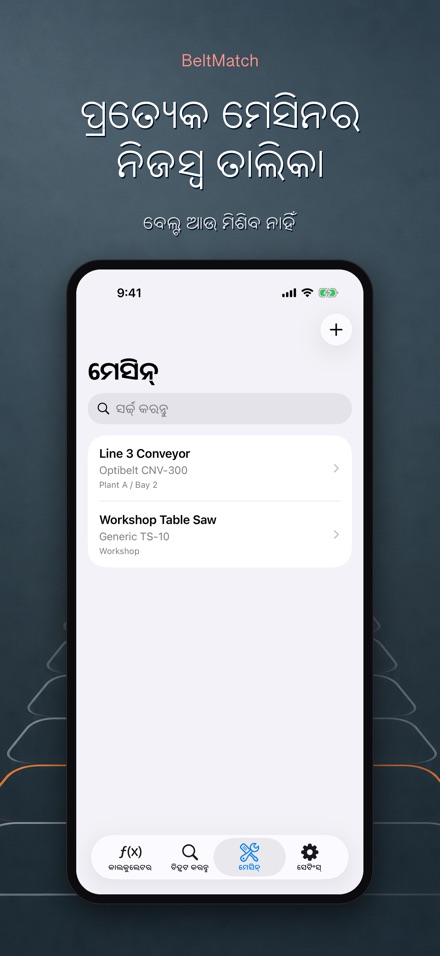 BeltMatch: V-ବେଲ୍ଟ ଖୋଜାଳି 8