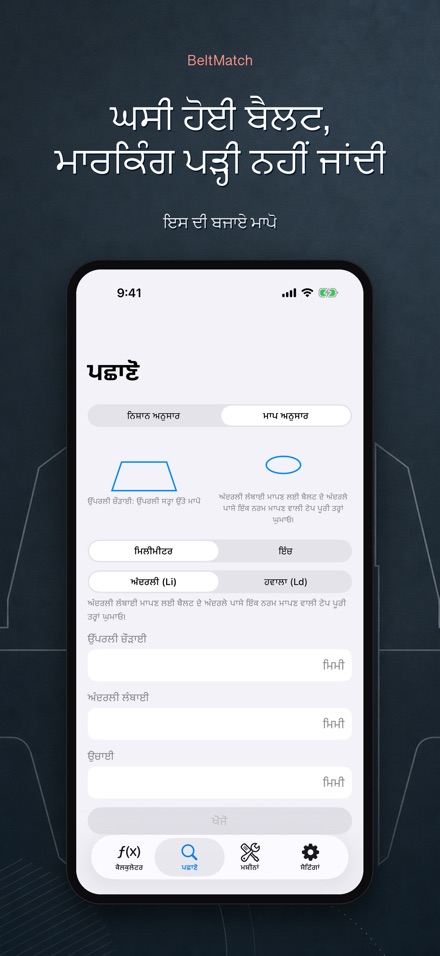 BeltMatch: V-ਬੈਲਟ ਖੋਜੀ 6