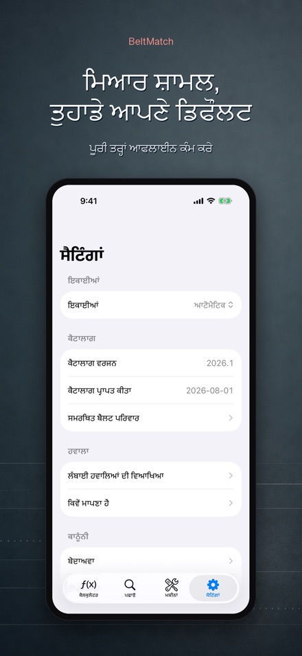 BeltMatch: V-ਬੈਲਟ ਖੋਜੀ 10