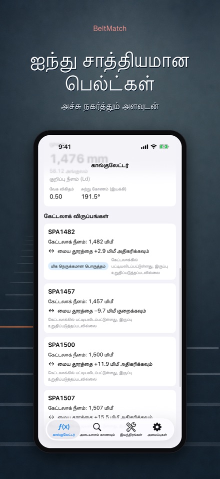 BeltMatch: V-பெல்ட் தேடல் 3