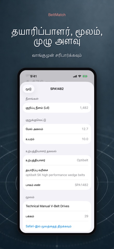BeltMatch: V-பெல்ட் தேடல் 4