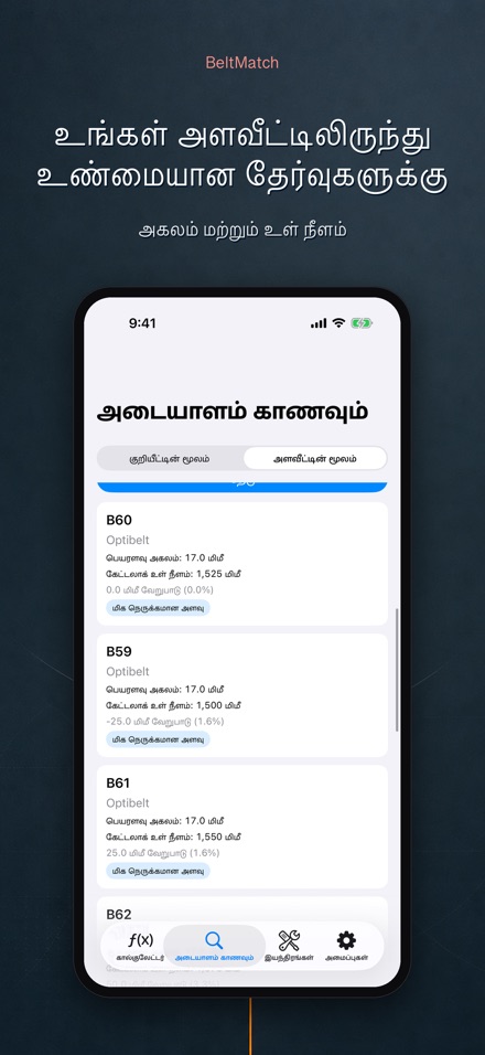 BeltMatch: V-பெல்ட் தேடல் 7