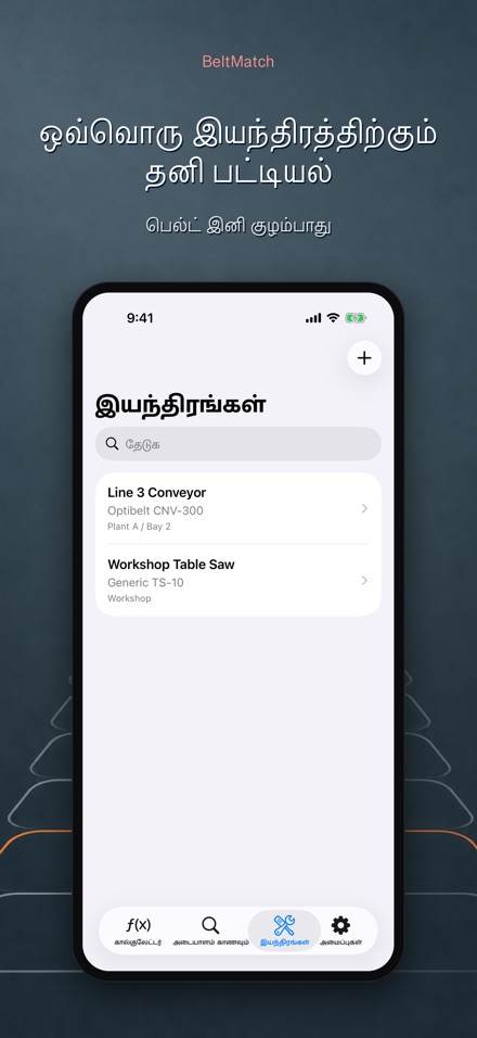 BeltMatch: V-பெல்ட் தேடல் 8