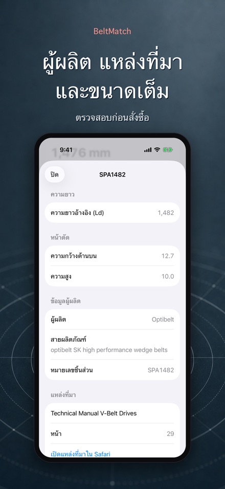 BeltMatch: ค้นหาสายพาน V 4