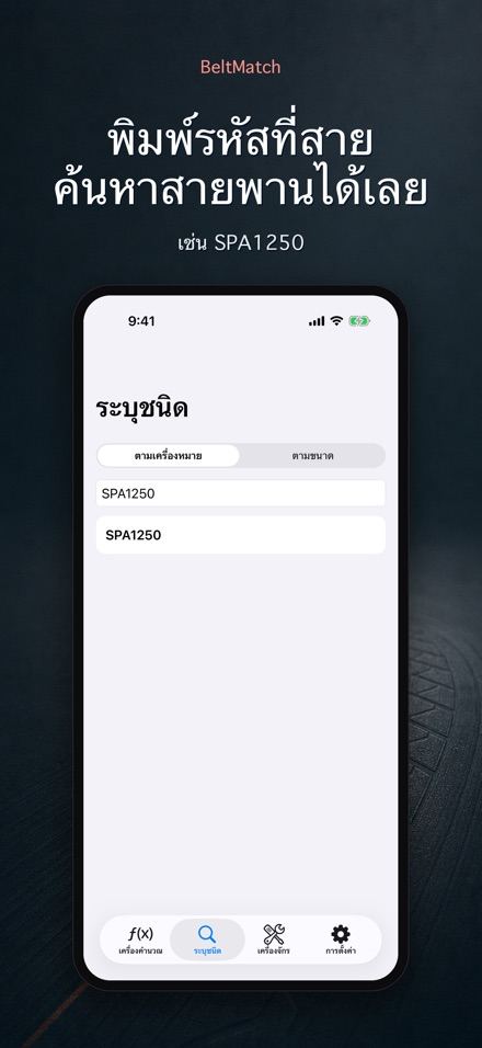 BeltMatch: ค้นหาสายพาน V 5