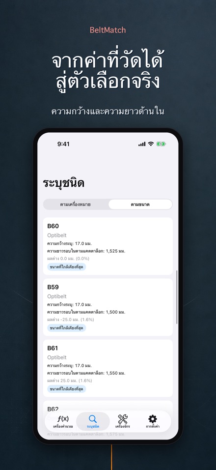 BeltMatch: ค้นหาสายพาน V 7