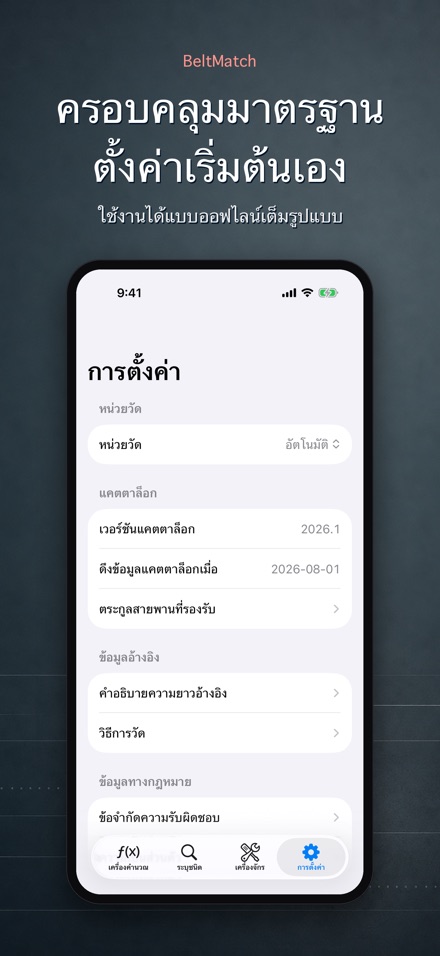BeltMatch: ค้นหาสายพาน V 10