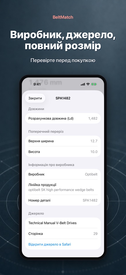 BeltMatch: пошук клин. ременя 4