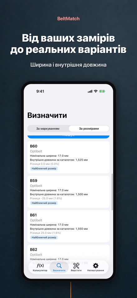 BeltMatch: пошук клин. ременя 7