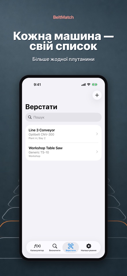 BeltMatch: пошук клин. ременя 8