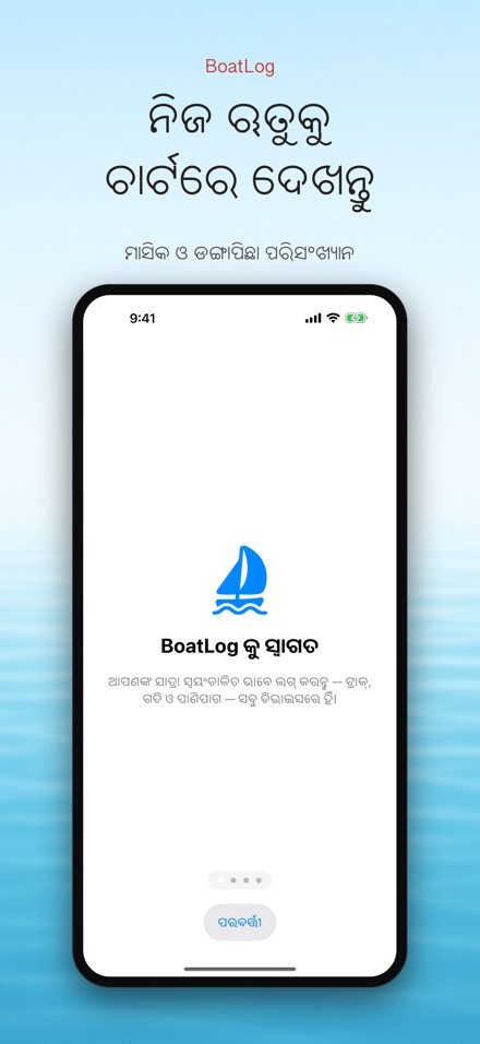 BoatLog: ଡଙ୍ଗା ଲଗବୁକ୍ 3