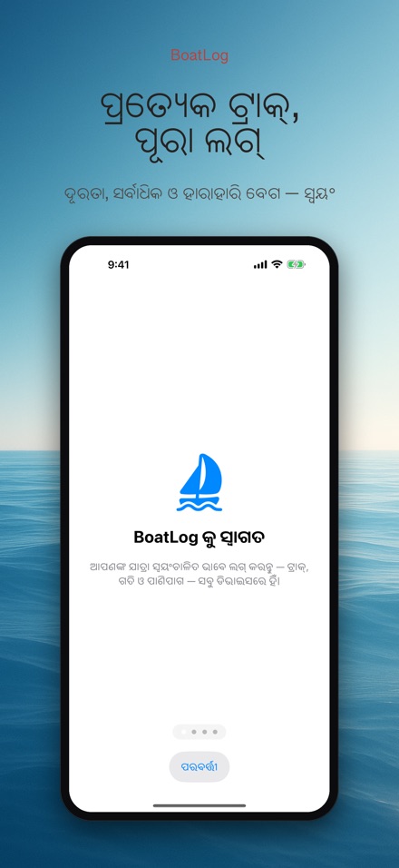 BoatLog: ଡଙ୍ଗା ଲଗବୁକ୍ 5