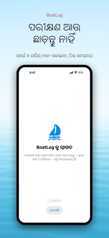 BoatLog: ଡଙ୍ଗା ଲଗବୁକ୍ 9